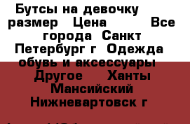 Бутсы на девочку 25-26 размер › Цена ­ 700 - Все города, Санкт-Петербург г. Одежда, обувь и аксессуары » Другое   . Ханты-Мансийский,Нижневартовск г.